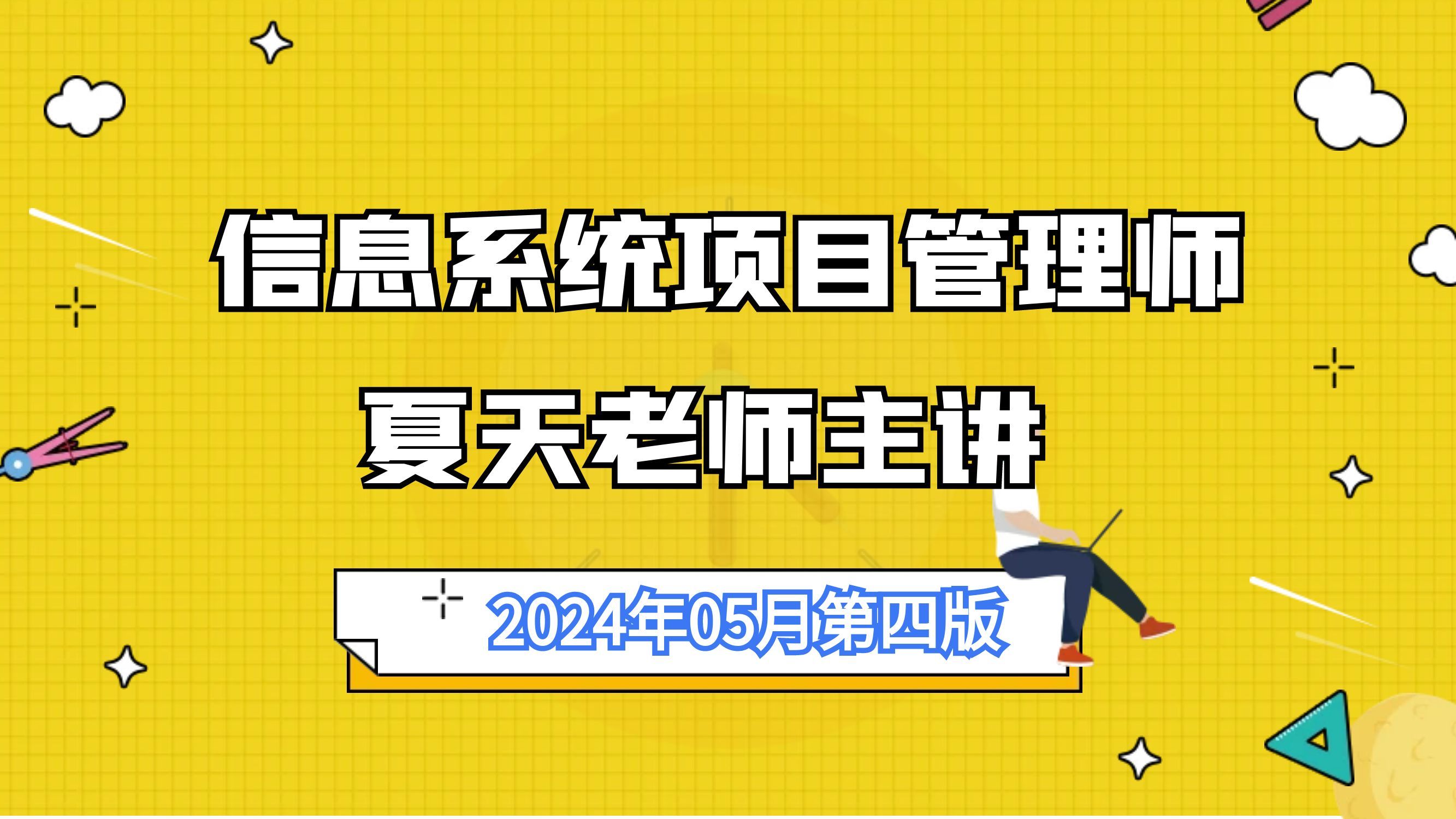 [图]信息系统项目管理师-24年05月软考高级第四版【持续更新】-软考高级夏天老师最新课程