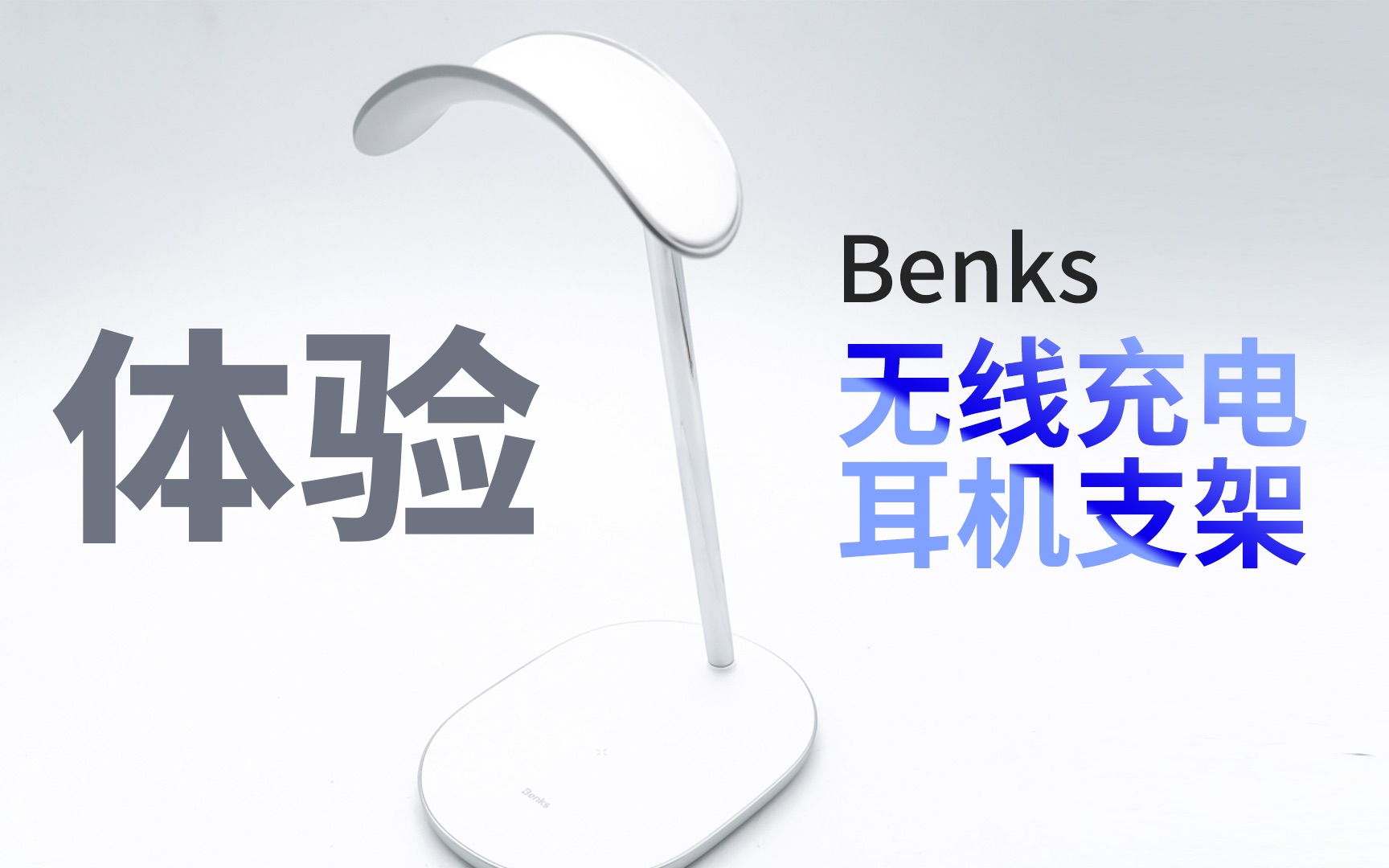 专为 AirPods Max 设计,自带15W无线快充:Benks耳机支架体验哔哩哔哩bilibili