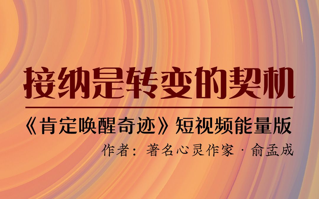 神奇的能量朗读接纳是转变的契机看或者念出来就能改变命运
