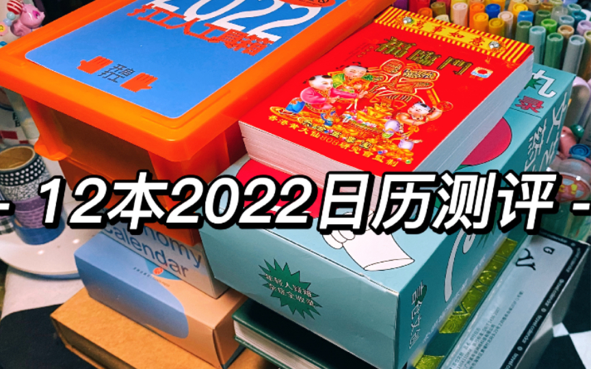 [图]12本2022年日历测评！