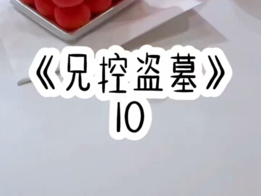 《兄控盗墓》10哔哩哔哩bilibili