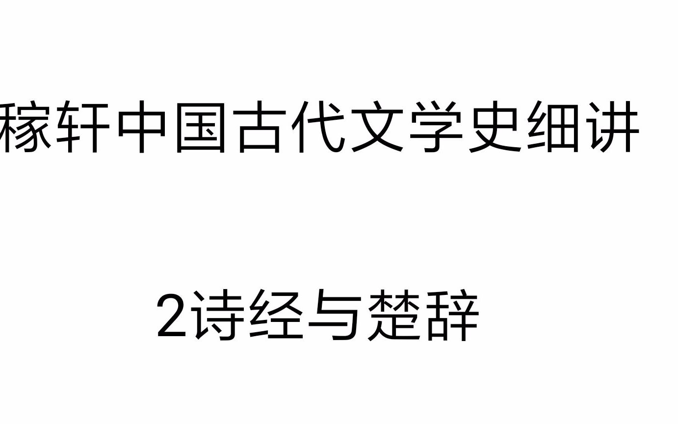 10分钟小灶课 中国古代文学史 2 诗经与楚辞哔哩哔哩bilibili