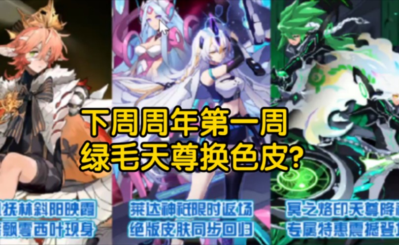 赛尔号:下周周年庆第一周!天尊换色皮?莱达年费以及皮肤同步回归!