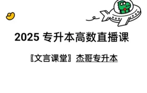 下载视频: 【专升本高数】【2025专升本高数直播课】