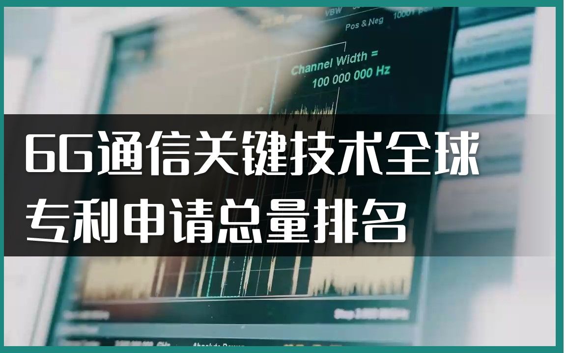 6G通信关键技术全球专利申请总量哔哩哔哩bilibili