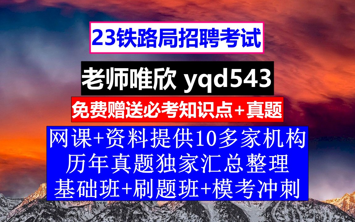 23铁路局招聘笔试面试,成都局铁路集团有限公司招聘,铁路招聘有内部名额吗哔哩哔哩bilibili