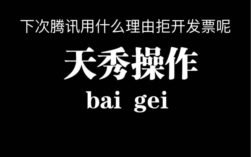 找腾讯开个发票,让我上传手持身份证照片的是干嘛呢网络游戏热门视频