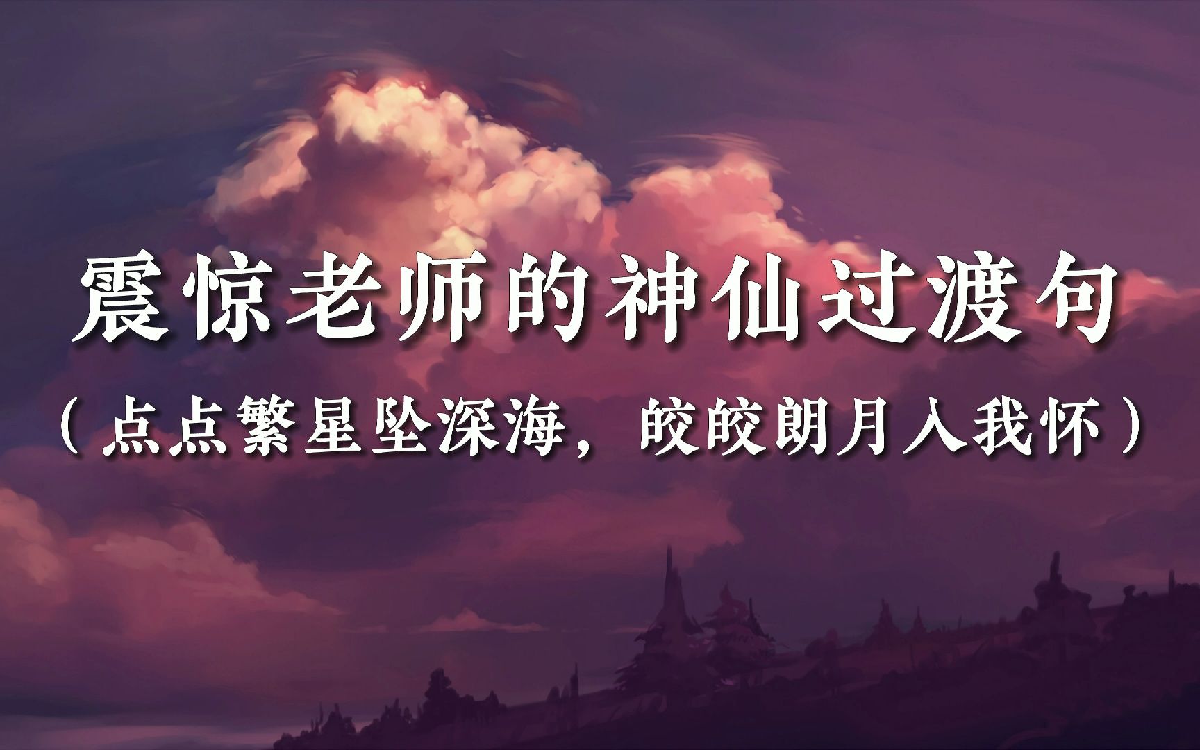 [图]【作文素材】震惊老师的神仙过渡句 |“点点繁星坠深海，皎皎朗月入我怀”