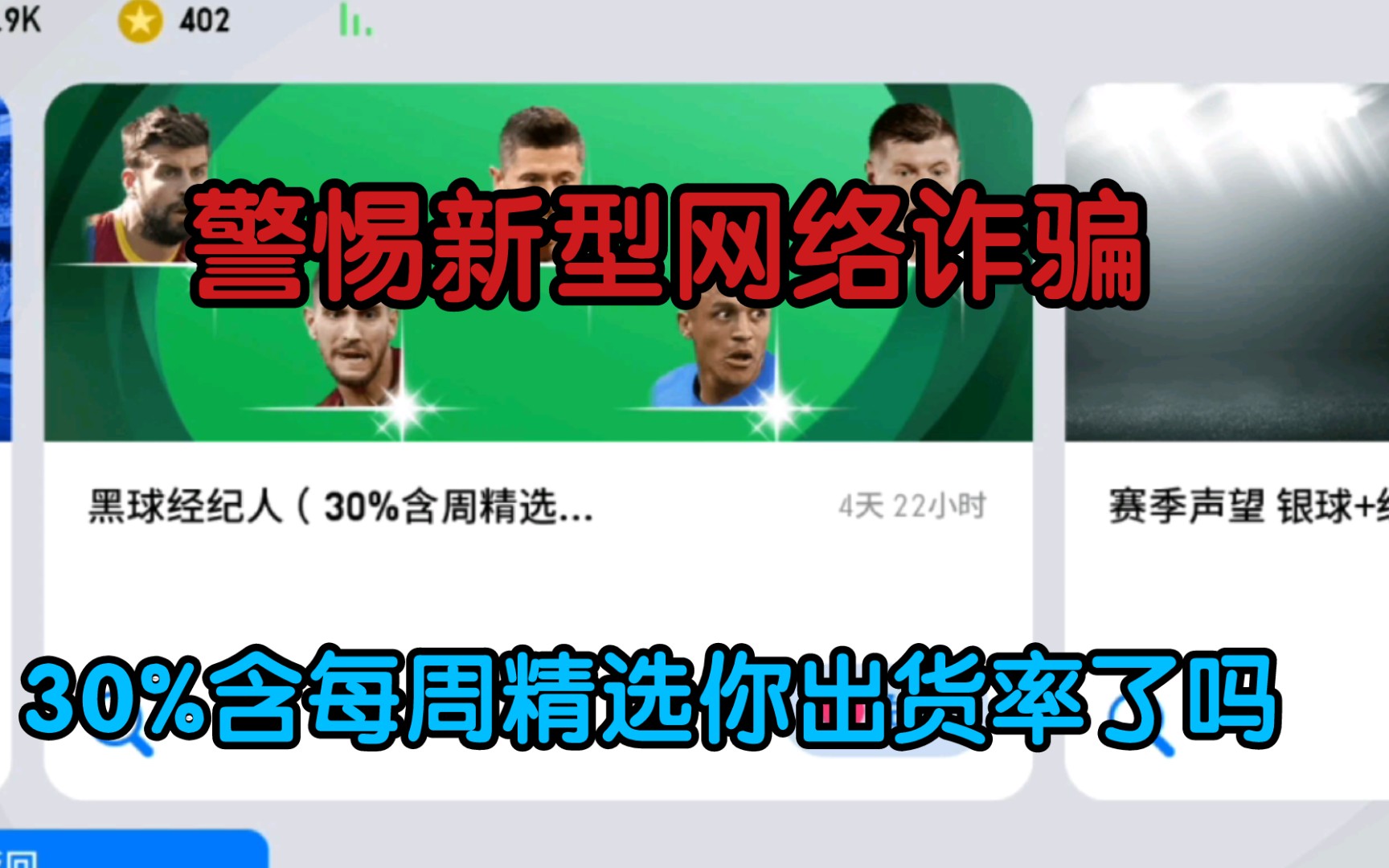 【实况足球氪圣】警惕新型网络诈骗!30%含每周精选你出货了吗哔哩哔哩bilibili