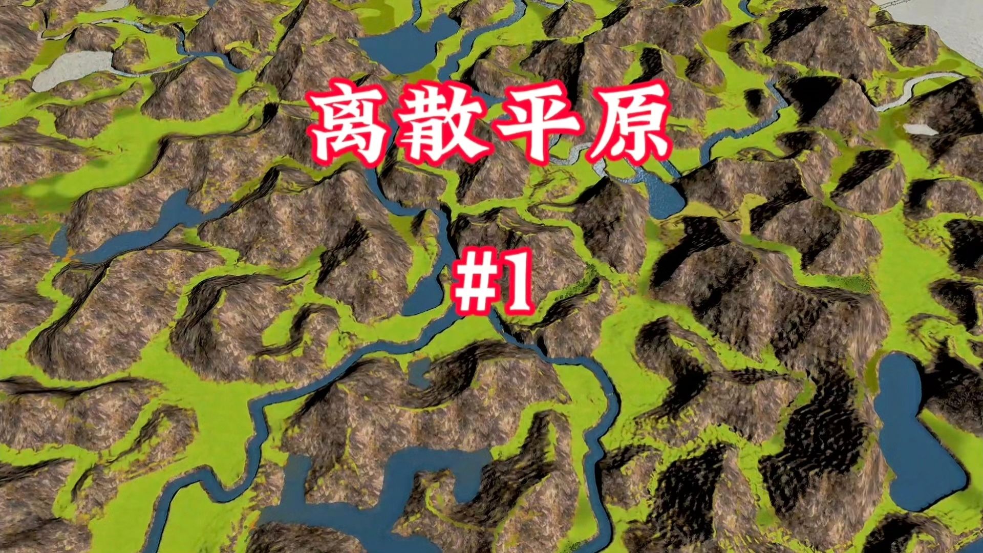 P1:城市建设:群山,河川与离散平原 开局70w,建造城市计划.单机游戏热门视频