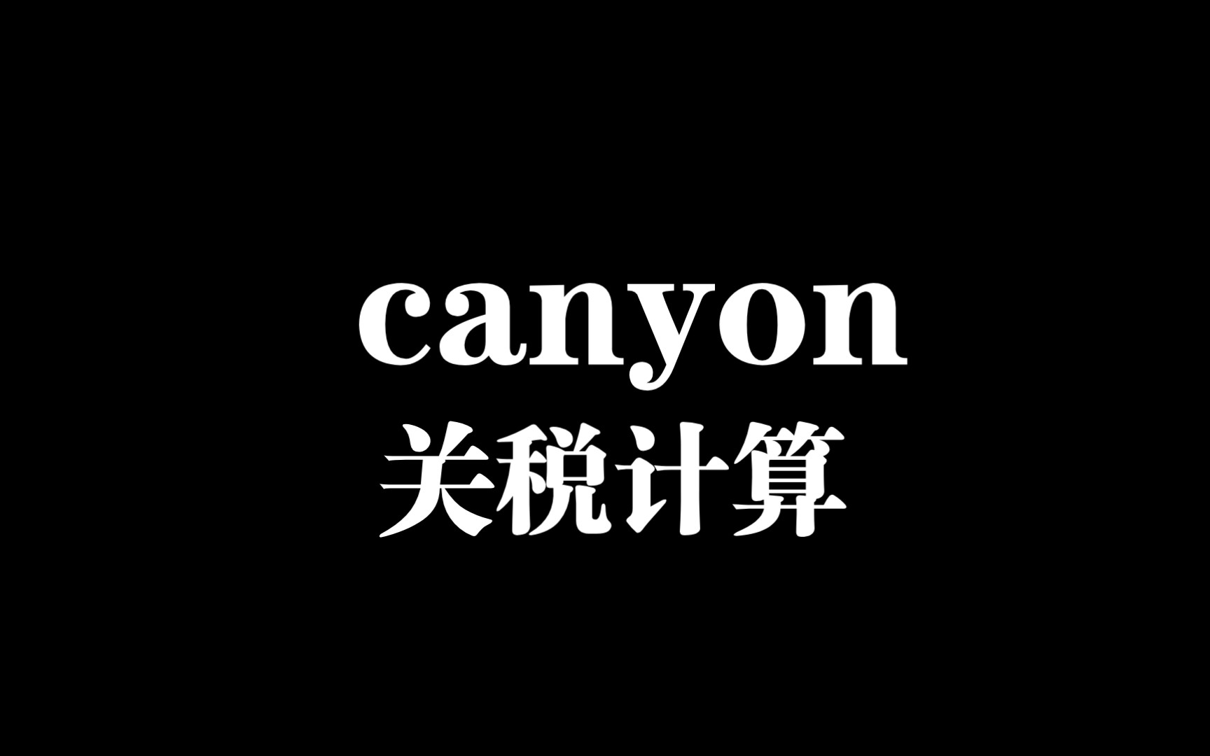 canyon关税怎么算哔哩哔哩bilibili