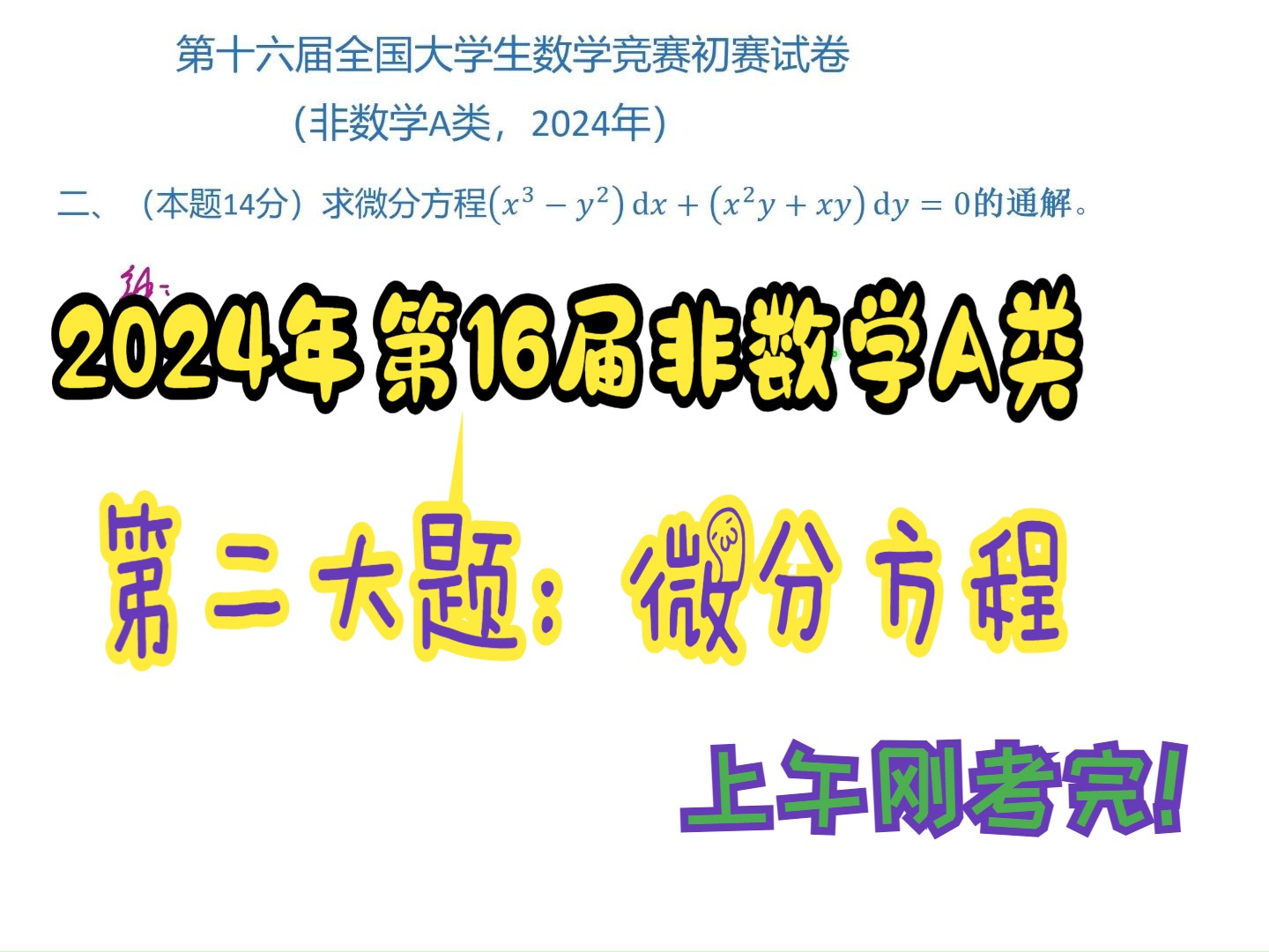 2024年第十六届全国大学生数学竞赛(非数学A类)第二大题微分方程哔哩哔哩bilibili