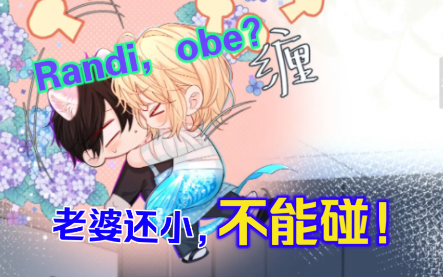 【人鱼陷落】兰波:Randi,烫,obe?猫咪:你想让我做下面那个?