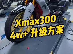 Download Video: 广西粉丝的xmax300已经重塑出炉4w➕升级方案车主非常满意。