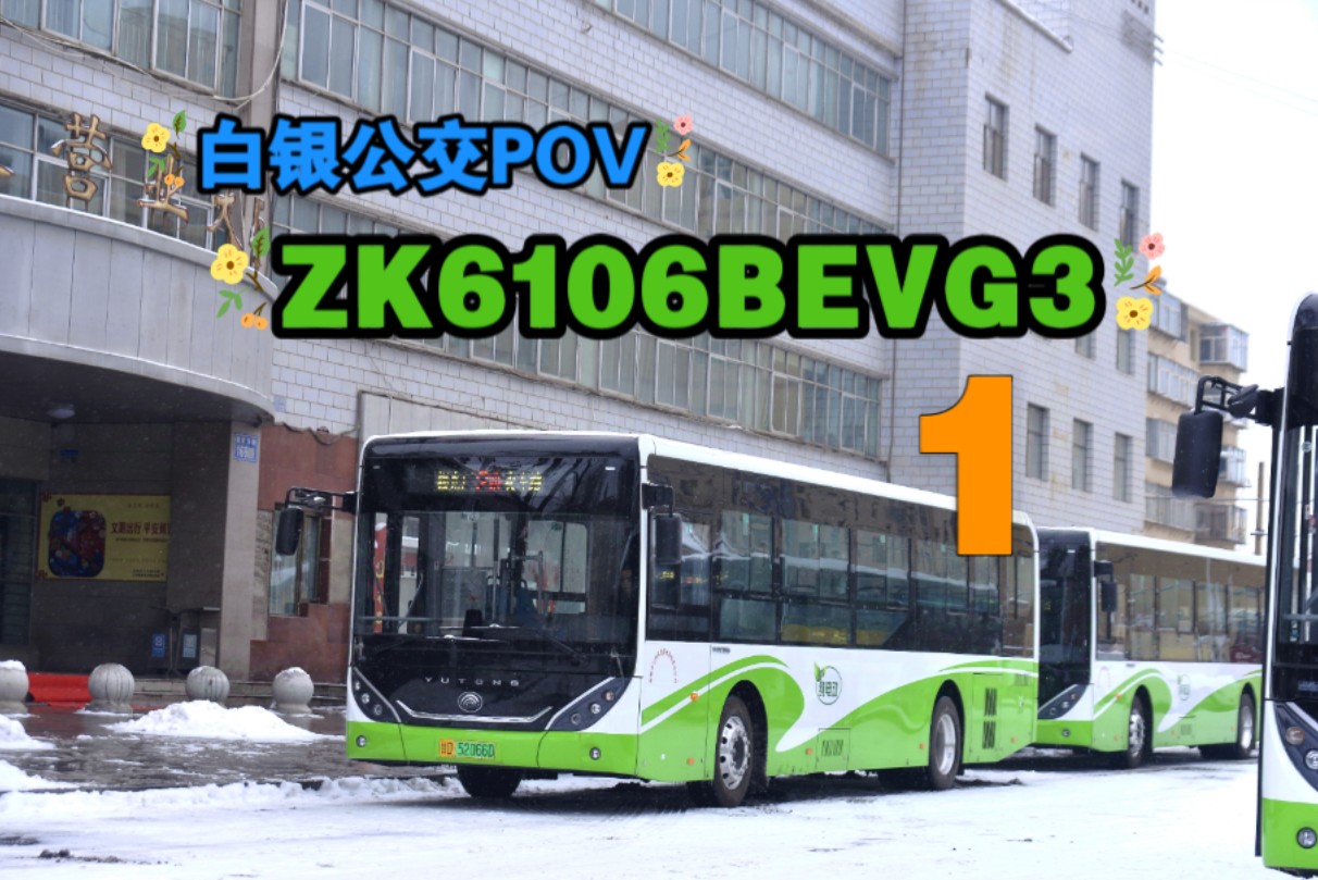 【雪景限定】白银公交1路2023年宇通客车ZK6106BEVG3走行音POV哔哩哔哩bilibili