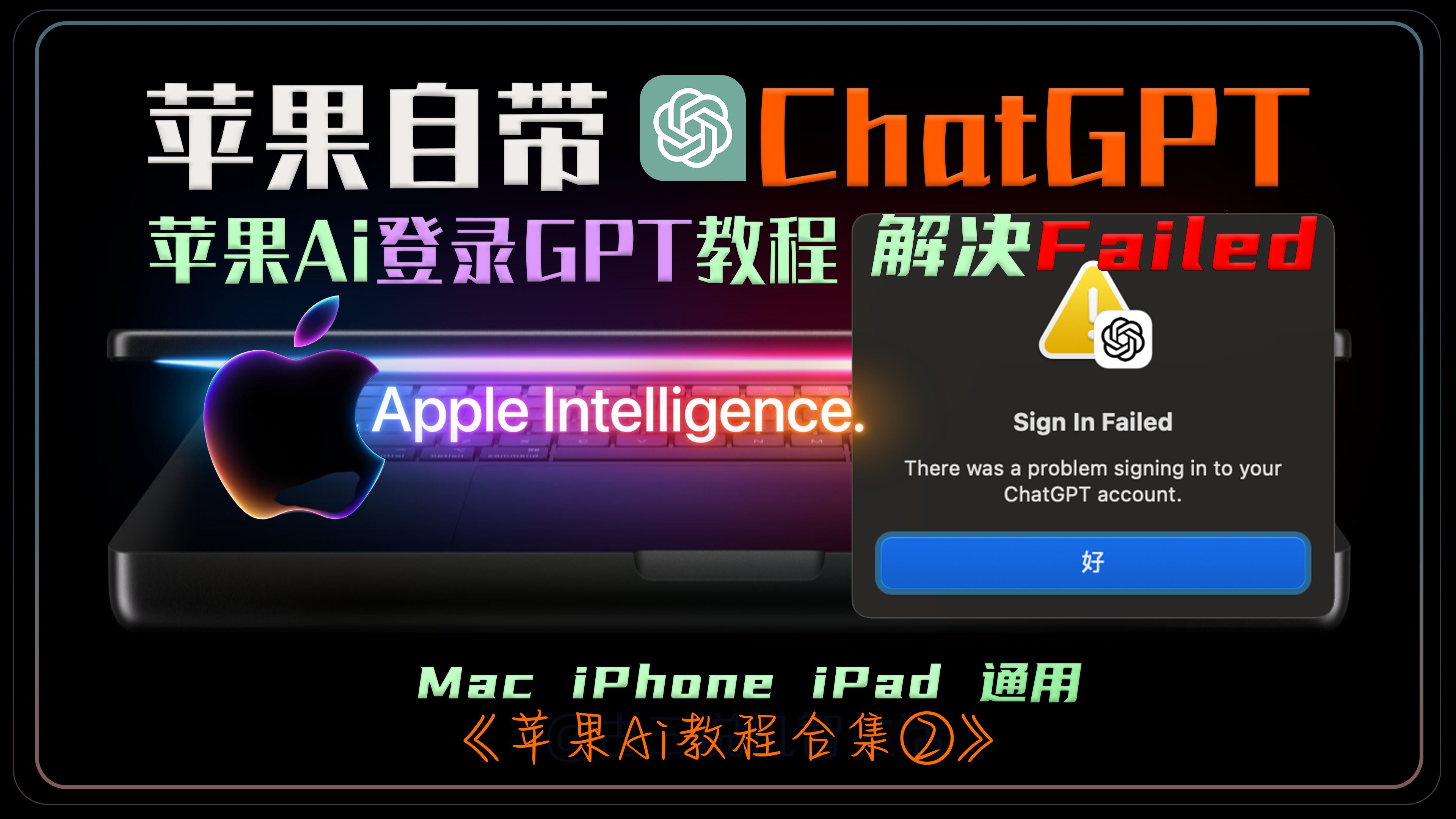 开启苹果AI自带集成ChatGPT 之:帐号登陆&联网详解篇 Apple intelligence,Mac/iPhone/iPad 电脑手机平板通用哔哩哔哩bilibili