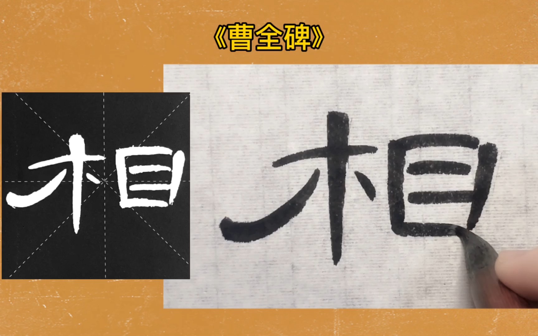 隶书曹全碑849字相第163字