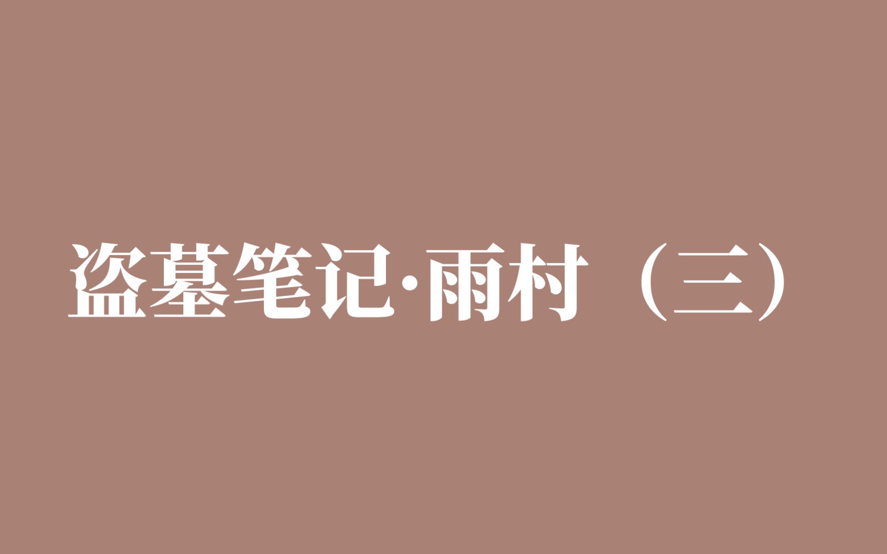 盗墓笔记ⷩ›覝‘(三)哔哩哔哩bilibili