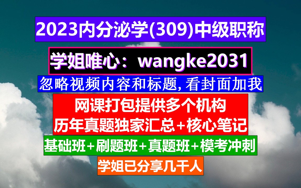 《内分泌学(672)中级职称》康复治疗学中级职称,网上学会计中级职称,内分泌中级职称考试时间哔哩哔哩bilibili