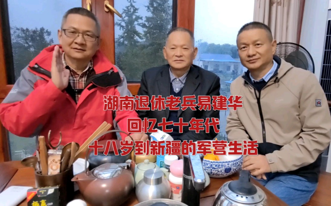 湖南退休老兵易建华回忆七十年代十八岁到新疆的军营生活