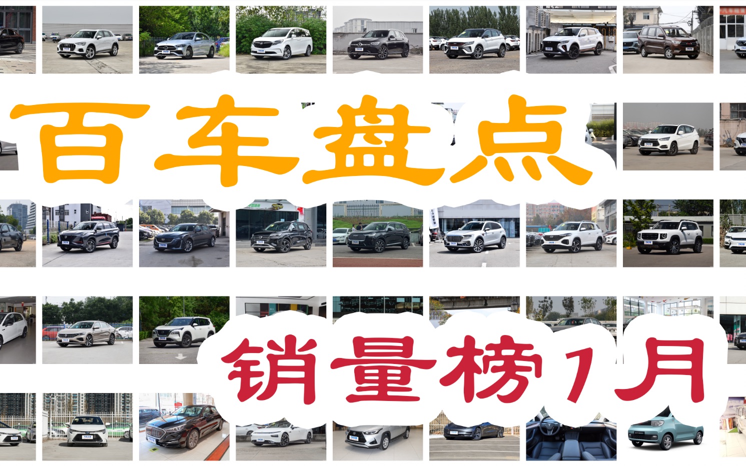 百车盘点:盘点汽车销量排行榜2022年1月(一)哔哩哔哩bilibili