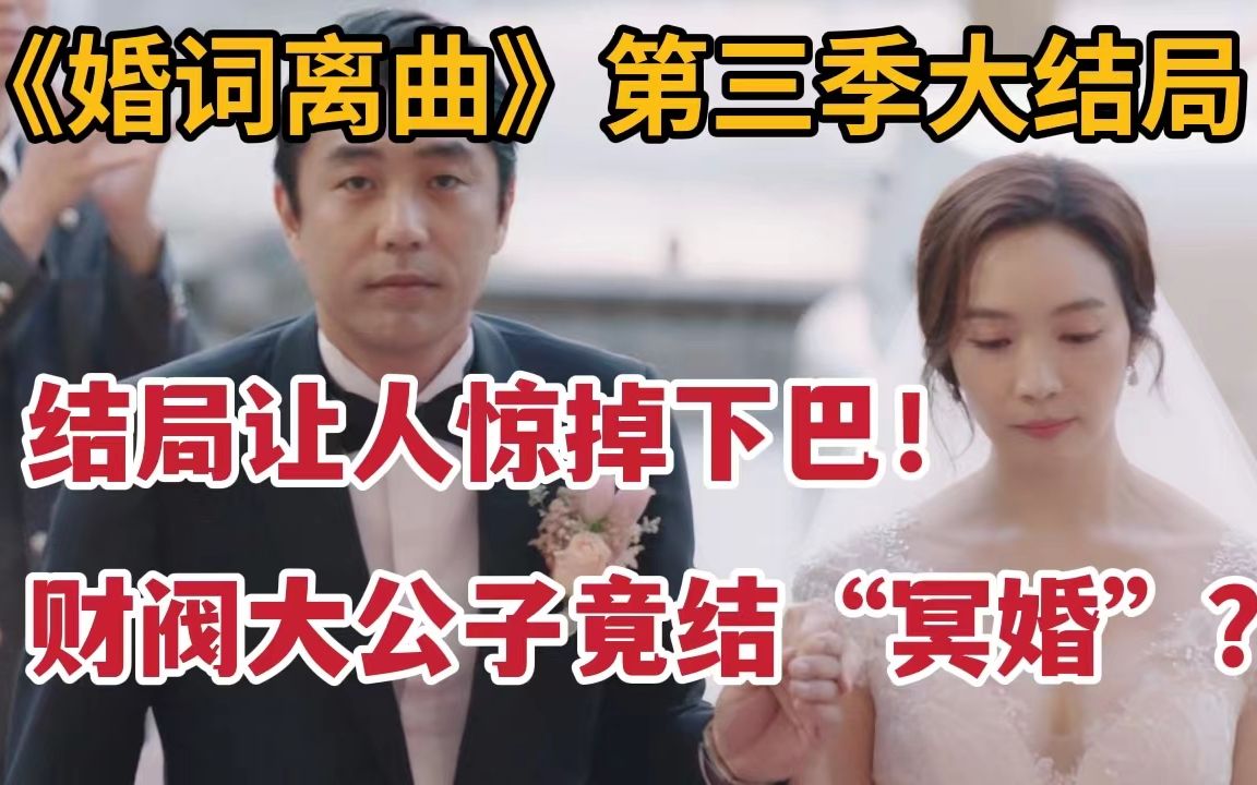 [图]【米虫】大结局 财阀大公子竟结“冥婚”？灵魂附身后变成灵媒？《婚词离曲3》