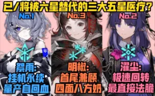 Download Video: 【明日方舟】被六星上位“压倒”的三大五星医疗？这三位干员还有必要练吗？