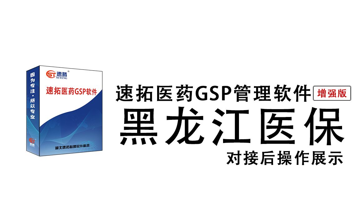 【医保接口】黑龙江省定点医药机构接口改造进销存软件中药品三目贯标两定机构接口验收演示操作教程按社会保障卡(跨省应用)终端整合接口平台定点基...