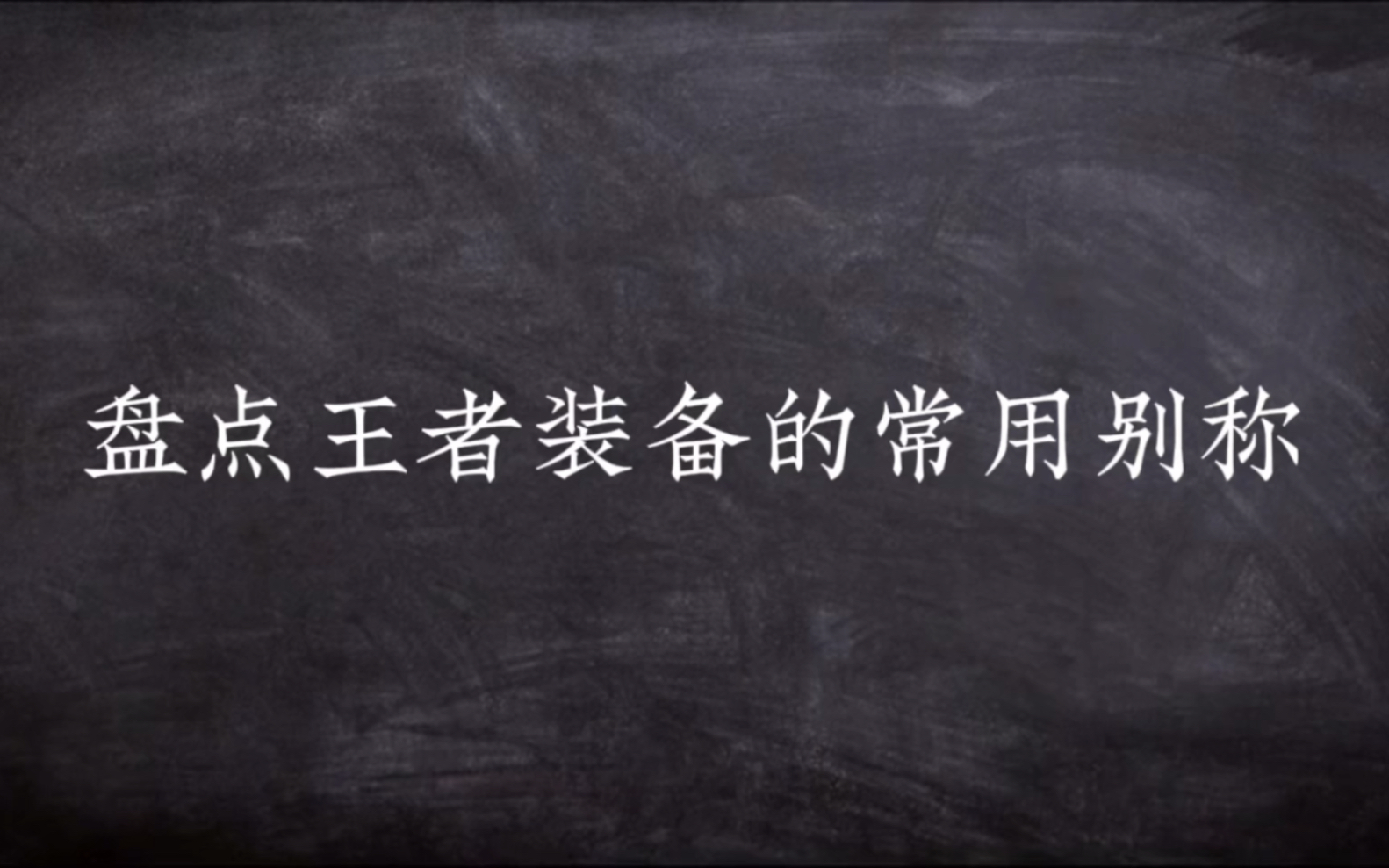 盘点王者装备的常用别称!王者荣耀剪辑