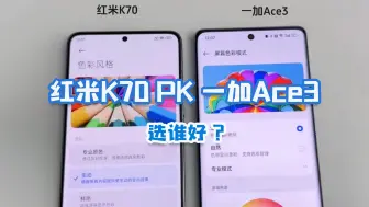 Скачать видео: 一加Ace3对比红米K70，不吹不黑，到底谁更值得买？