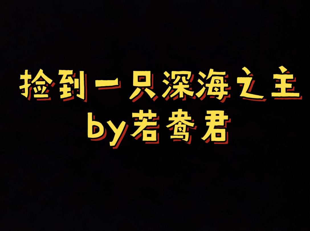 捡到一只深海之主 年下 纯爱 冷静强大美貌受x黏人撒娇占有欲超强醋精人鱼攻 叶简X洛翎哔哩哔哩bilibili