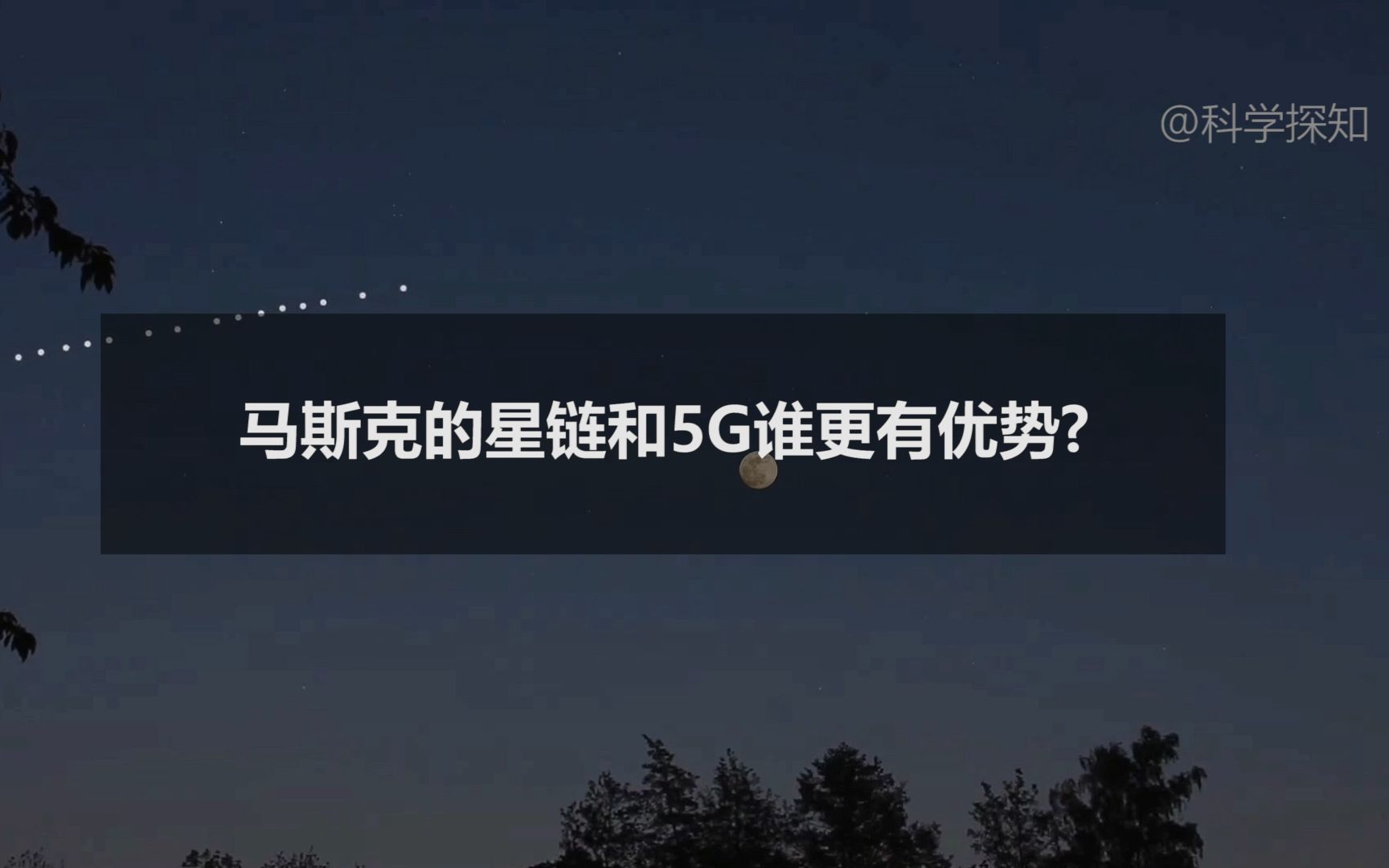 马斯克的星链天地网络和5G 谁更有优势?哔哩哔哩bilibili