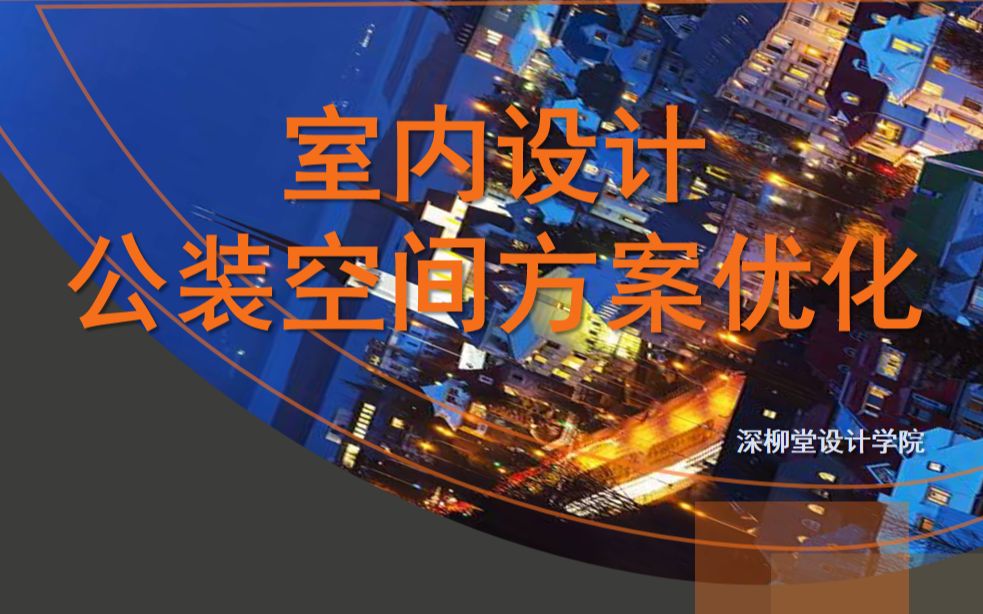 【室内设计】公装空间方案优化【深柳堂设计学院】出品哔哩哔哩bilibili