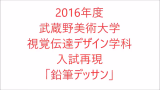 【日本美术留学】2016年武藏野美术大学视觉传达设计学科【铅笔设计】考试课题再现哔哩哔哩bilibili