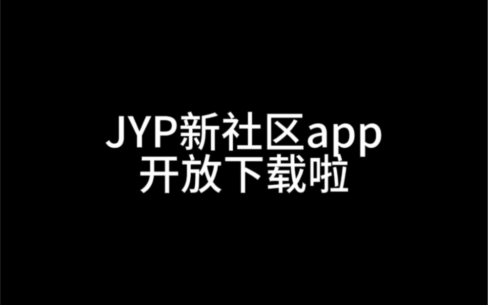 JYP新社区app?!可以下载啦哔哩哔哩bilibili