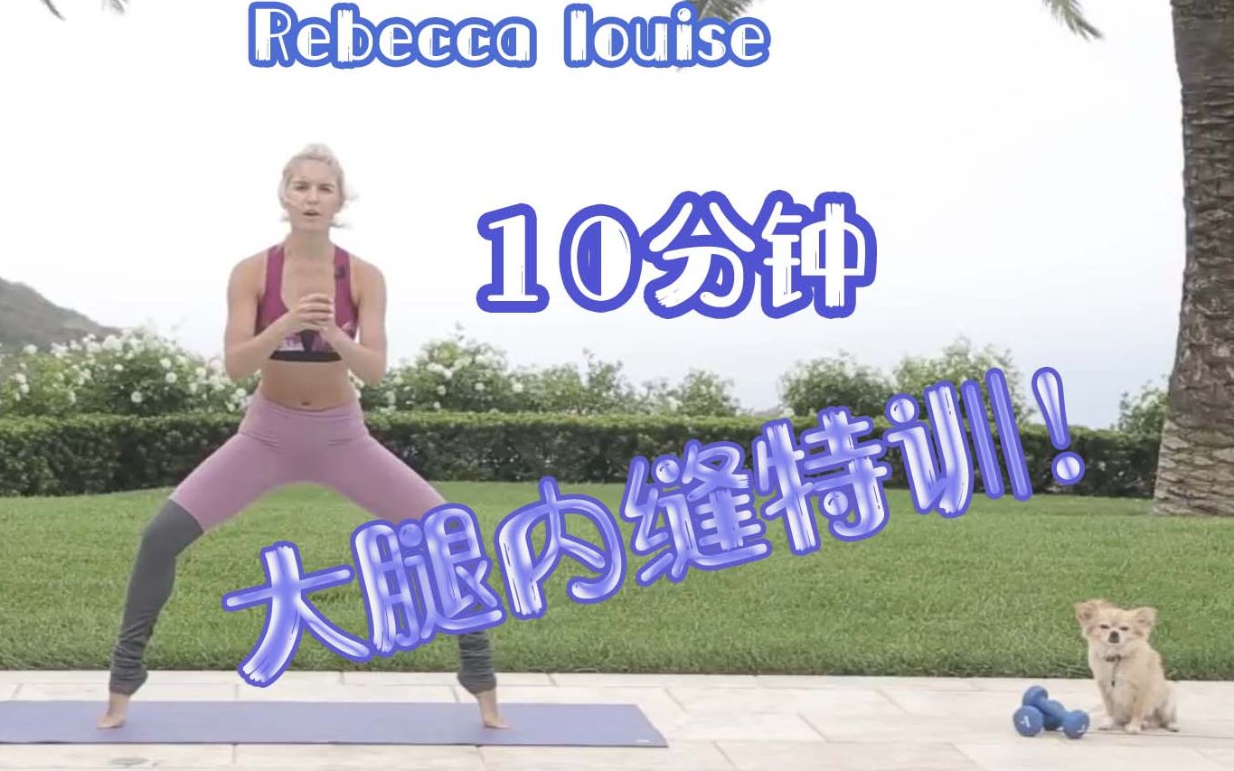 [图]话痨姐Rebecca Louise——十分钟腿缝立现训练，短裙短裤必备！