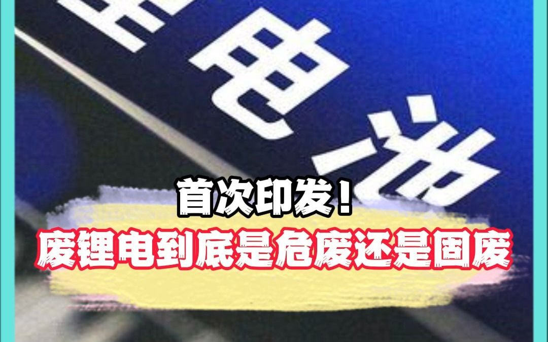 首次印发!废锂电池到底是危废还是固废终于有明确答案了!哔哩哔哩bilibili