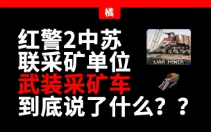 Télécharger la video: 红警里的单位都说了什么？——武装采矿车