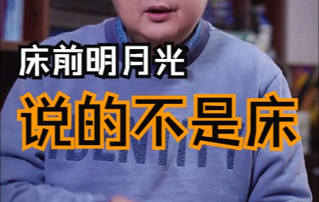 床前明月光里的“床”,指的是什么?哔哩哔哩bilibili