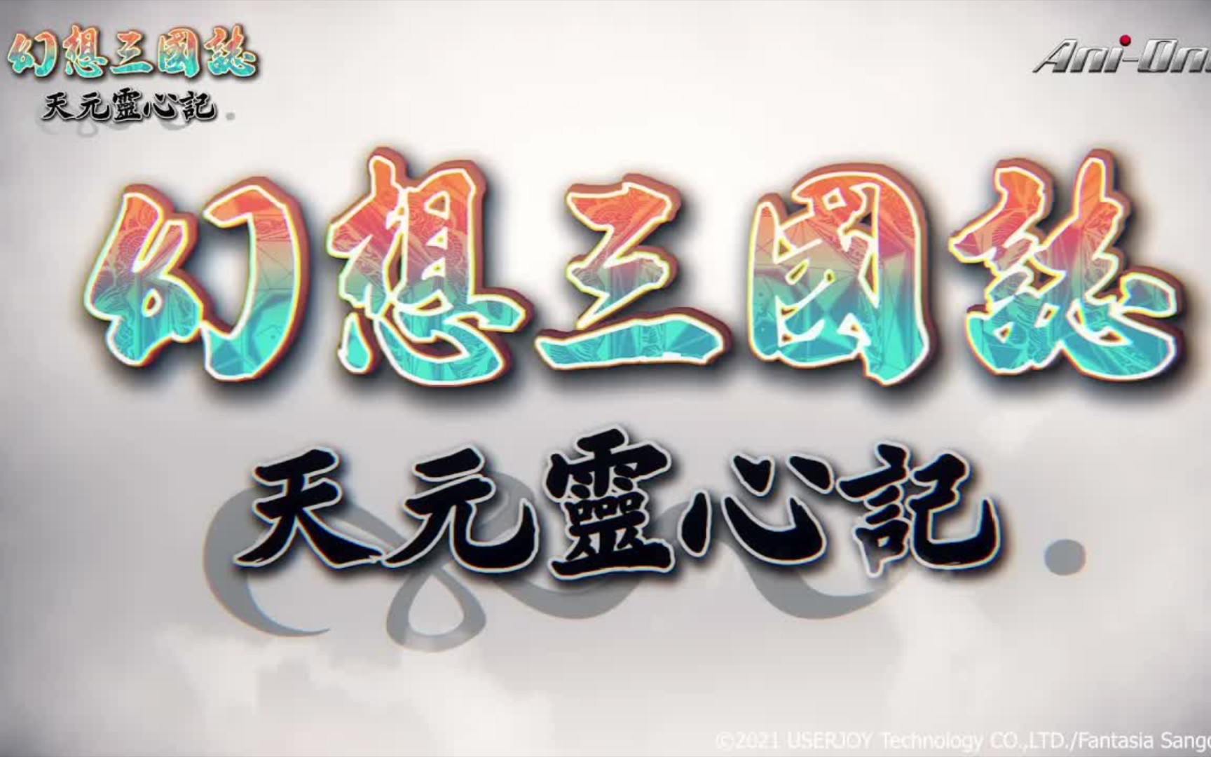 [图]【小野贤章/官方中字】2022年1月番『幻想三国志-天元灵心记-』相关合集