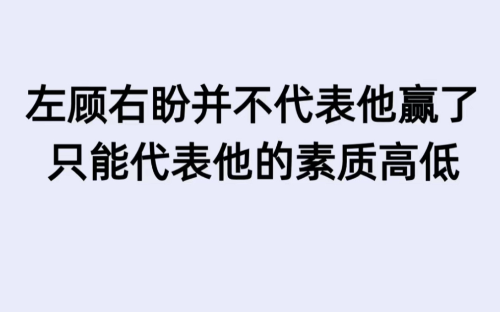 在感情中左顾右盼并不代表他赢了,只能代表他的素质高低.哔哩哔哩bilibili