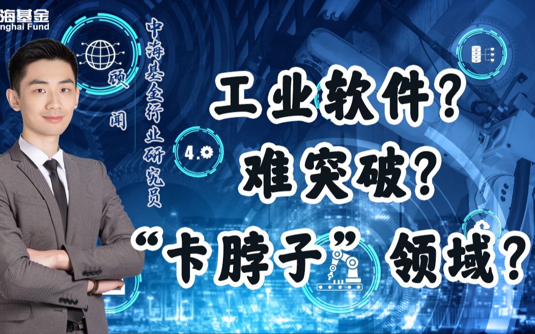 难突破?"卡脖子"领域?