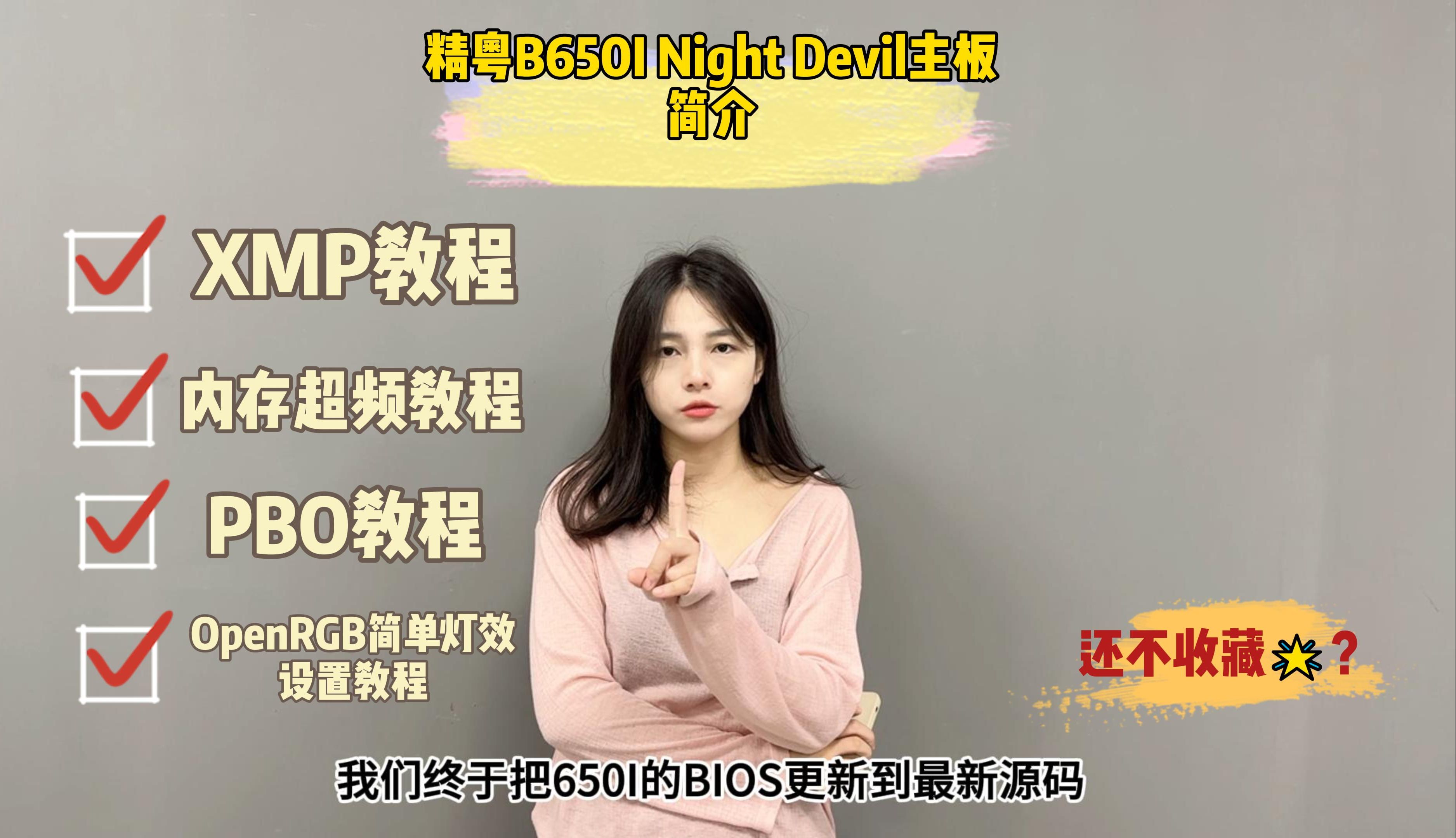 [图]精粤B650I Night Devil主板简介 XMP 内存超频 PBO OpenRGB简单设置教程