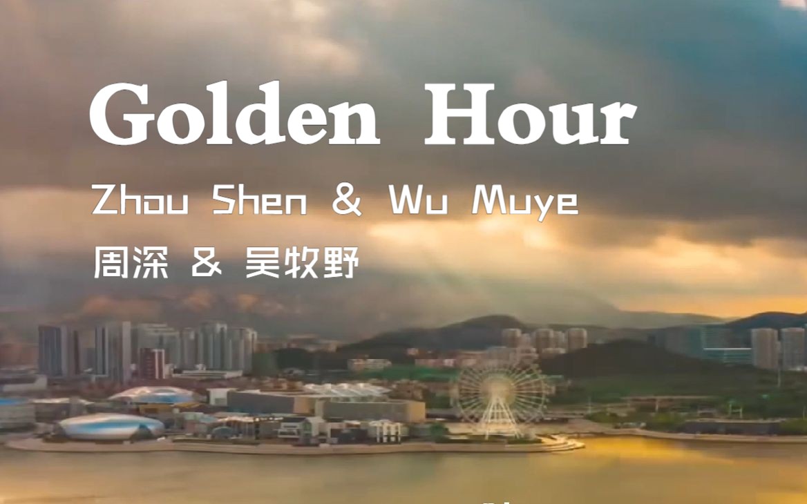 【周深&吴牧野】《Golden Hour+警笛声》二创MV from 纽约消防宣传片哔哩哔哩bilibili