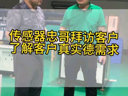 传感器产品经理和自动化设备老板面对面沟通,了解客户遇到的传感器痛点问题#自动化设备 #工控 #非标自动化 #传感器厂家 #设备生产厂家哔哩哔哩bilibili