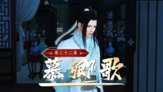 《慕卿歌》第三十二集