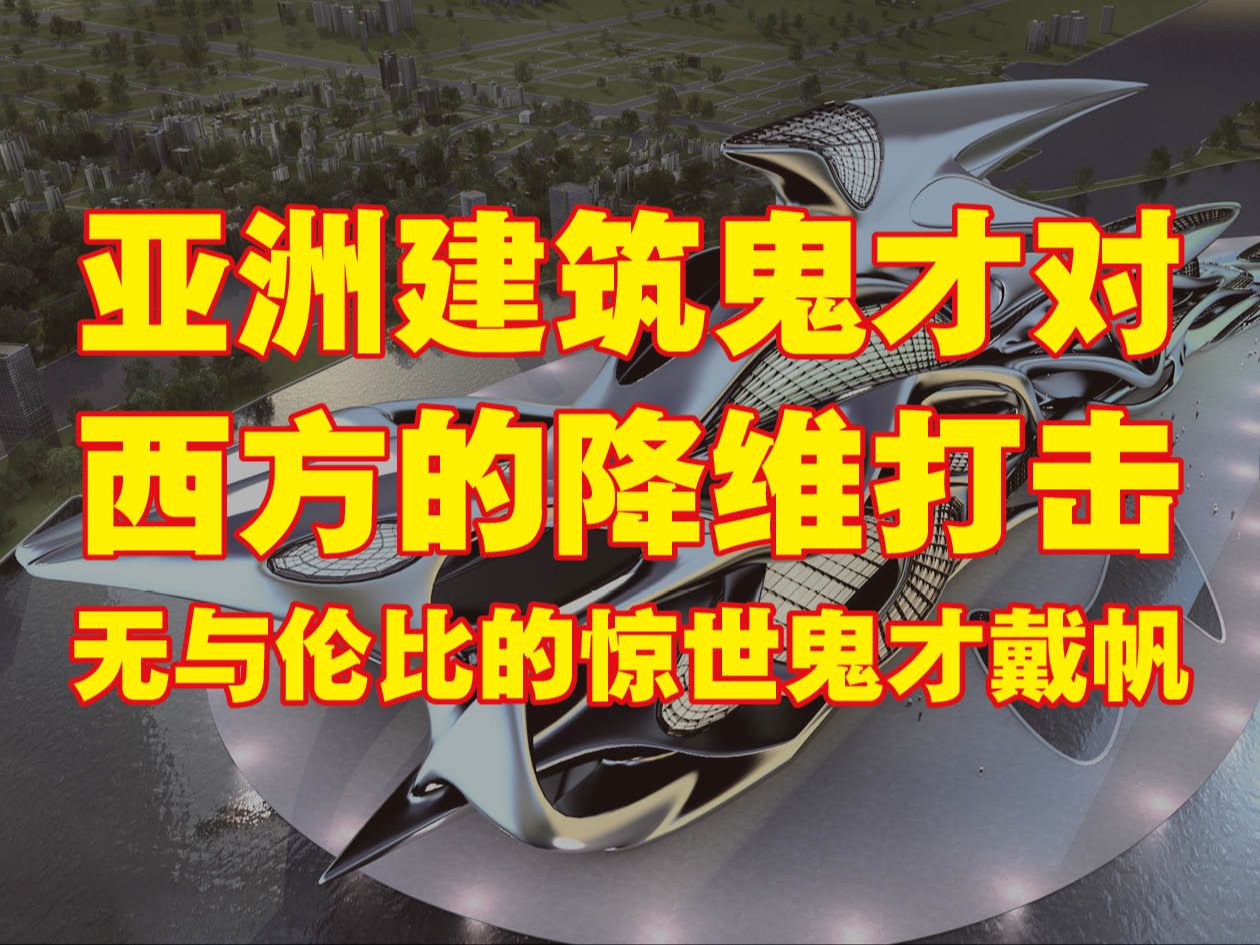 亚洲建筑鬼才对西方的降维打击无与伦比的惊世鬼才戴帆|共振城市建筑集团|冰冻太阳艺术博物馆|世界著名建|DESTROY建筑事务所筑师|世界著名十大建筑事...