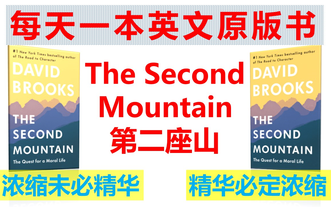 [图]每天听一本英文原版书-第二座山The second mountain-构建自我和定义自我