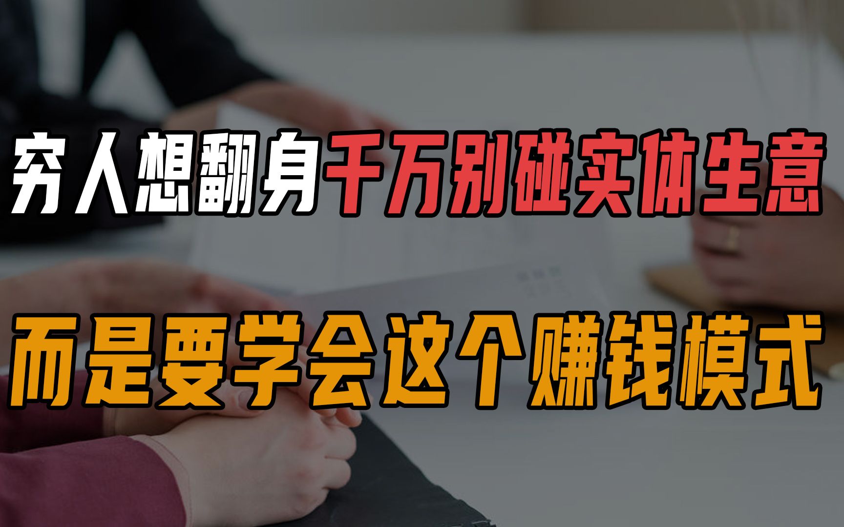 穷人想翻身,千万别碰实体生意,而是要学会这个赚钱模式!哔哩哔哩bilibili