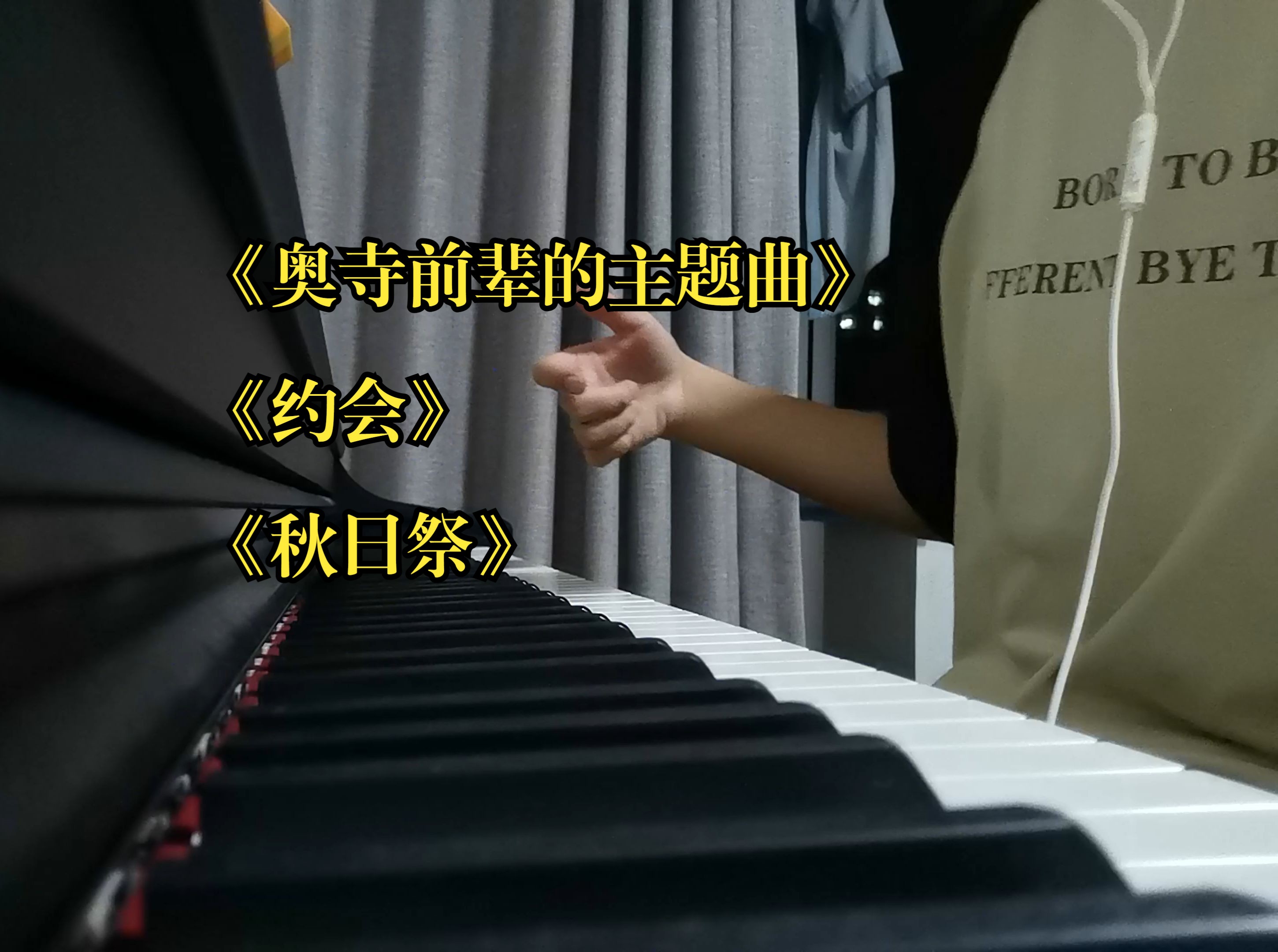 【你的名字重映纪念】《奥寺前辈的主题曲》 《约会》  《秋日祭》